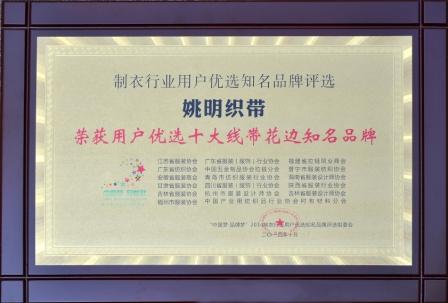 2014年10月我司荣获2014制衣行业“用户优选十大线边花边知名品牌